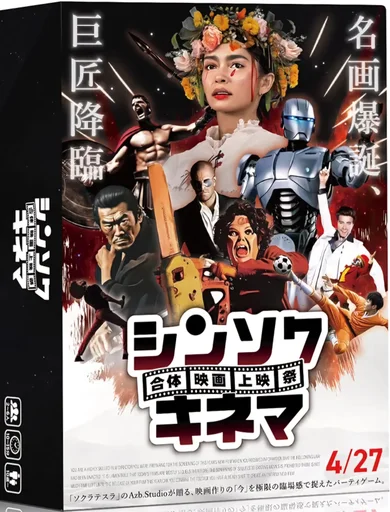 Board game, シンソクキネマ (Shinsoku Cinema)