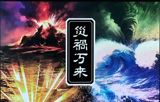 Board game, 災禍万来 (Saika Banrai)