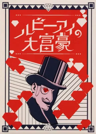 Board game, ルビーアイの大富豪 (Ruby Eye Daifugō)