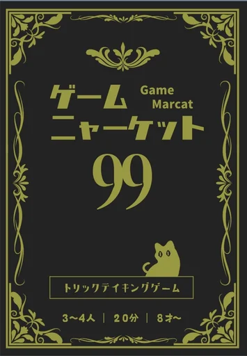 ゲームニャーケット99 (Game Marcat 99)