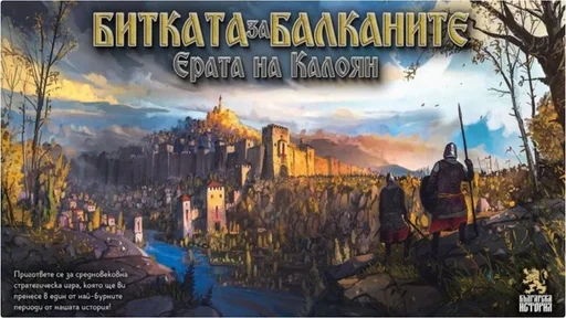 Board game, Битката за Балканите: Ерата на Калоян