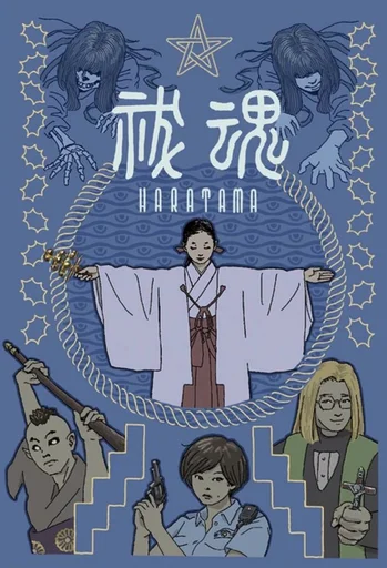 祓魂  (Haratama)
