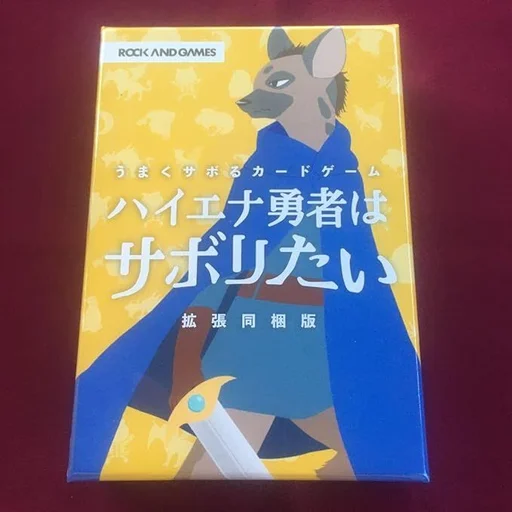 Board game, ハイエナ勇者はサボリたい (Hyena Hero Wants to Slack Off)