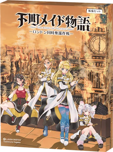 下町メイド物語: The Story of Faltisia – ロンドン同時奪還作戦