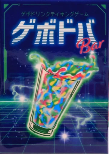 Board game, ゲボドバ Bar (Gebodoba Bar)