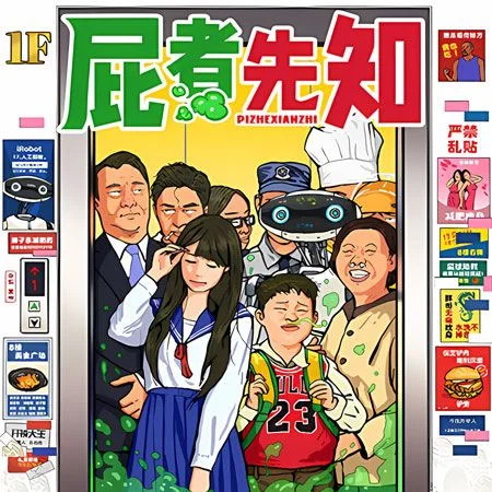 屁者先知 (Pizhe Xianzhi)