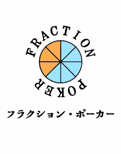 Board game, フラクション･ポーカー (Fraction Poker)