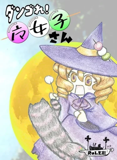 Board game, ダンゴれ！魔女子さん (Dango! Majoko-san)