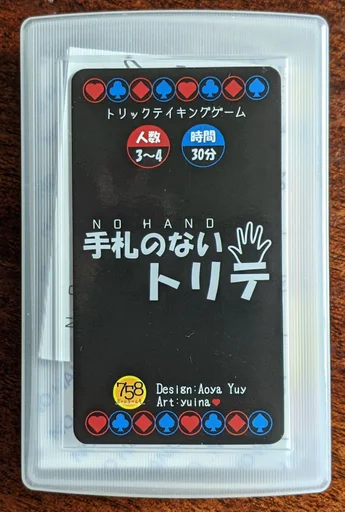 Board game, 手札のないトリテ (No Hand)
