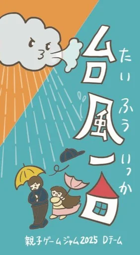 Board game, 台風一家 (Taifū Ikka)