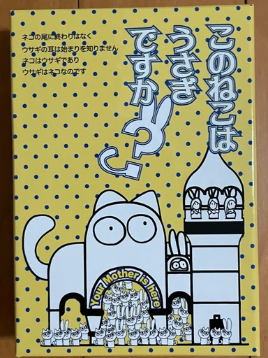 Board game, このねこはうさぎですか? (Is this a cat or a rabbit?)