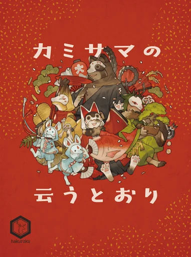Board game, カミサマの云うとおり (Kamisama no iu toori)