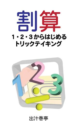 Board game, 割算: 1・2・3からはじめるトリックテイキング (Division: Trick-taking starting with 1, 2, 3)