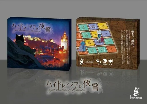 Board game, ハイドレンジアの夜警 (Night Watchman of Hydrangea)