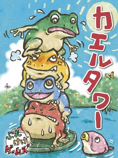 Board game, カエルタワー (Frog Tower)
