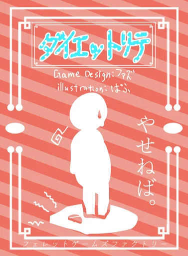 Board game, ダイエットリテ (Dietrick-taking)