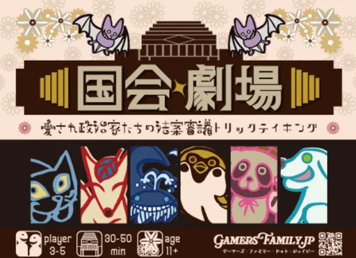 Board game, 国会劇場 (The Diet Playhouse)