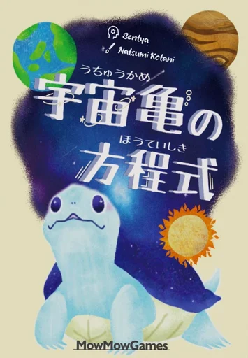 Board game, 宇宙亀の方程式 (Uchū Kame no Hōteishiki)