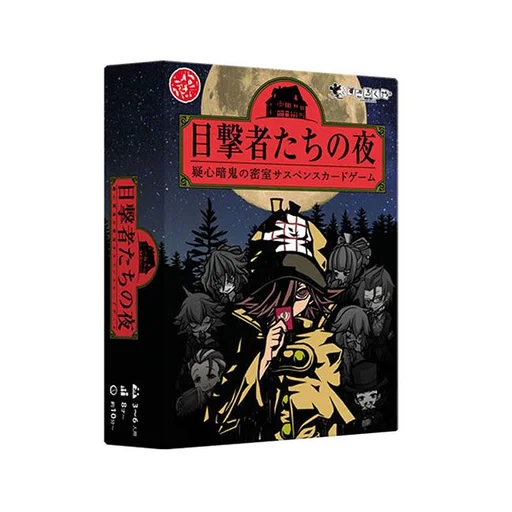 Board game, 目撃者たちの夜 (Witness Night)