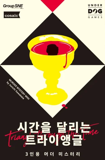 Board game, 시간을 달리는 트라이앵글