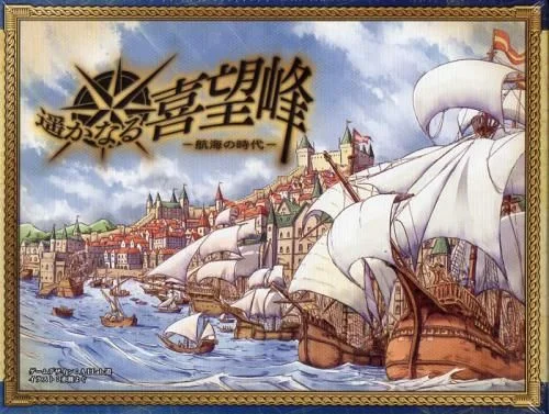 Board game, 遥かなる喜望峰 (Harukanaru Kibouhou)