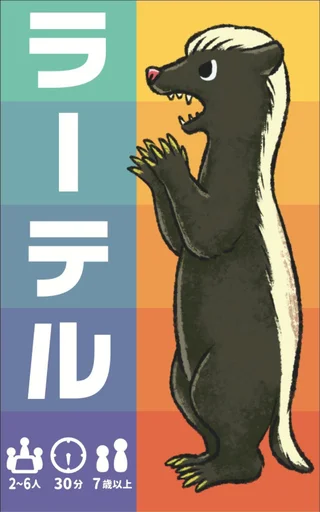 Board game, ラーテル (Ratel)