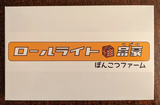 ロールライト ⚅富豪 (Roll Write Daifugō)