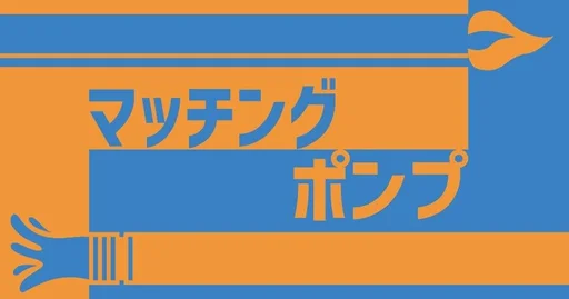 Board game, マッチングポンプ (Matching Pump)