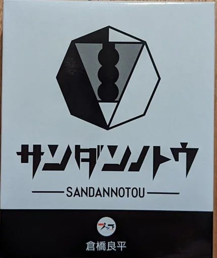 Board game, SANDANNOTOU