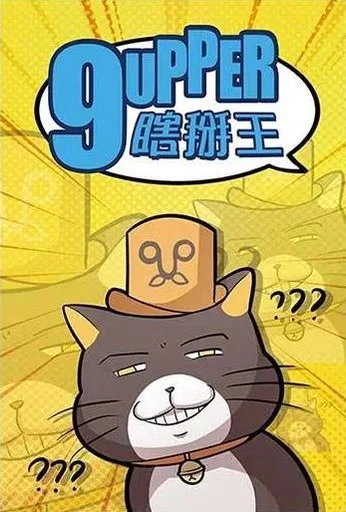 Board game, 9upper 瞎掰王