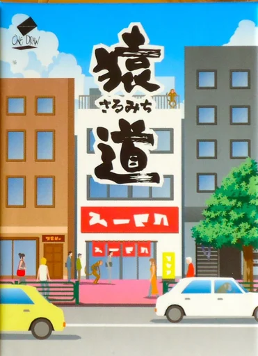 Board game, 猿道 (Monkey Road)