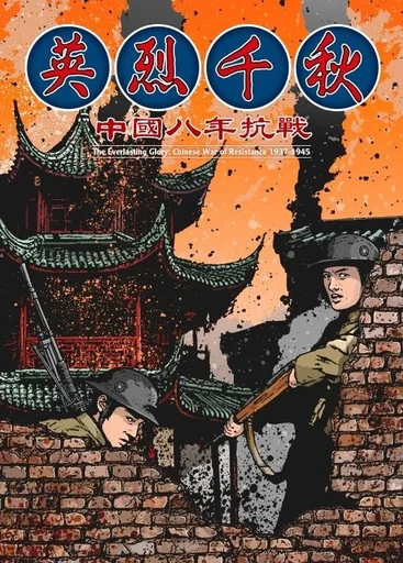 Board game, The Everlasting Glory: Chinese War of Resistance 1937-1945