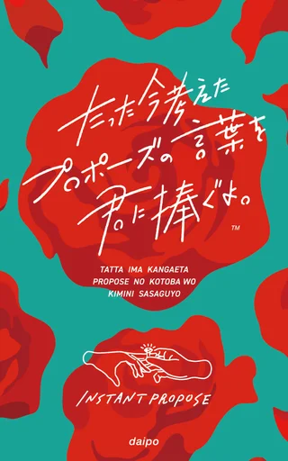 Board game, たった今考えたプロポーズの言葉を君に捧ぐよ。（Instant Propose)