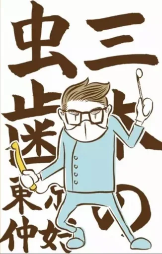 Board game, 三本の虫歯 (Sanbon no Mushiba)
