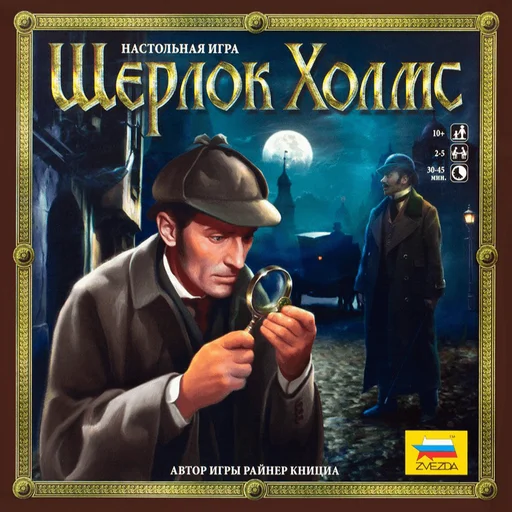 Board game, Шерлок Холмс (Sherlock Holmes)
