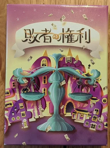 Board game, 敗者の権利 (Losers' Rights)