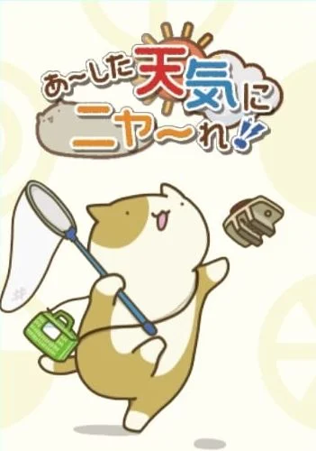 Board game, あ~した天気にニャ~れ!! (Wishing for Fine Weather!!)