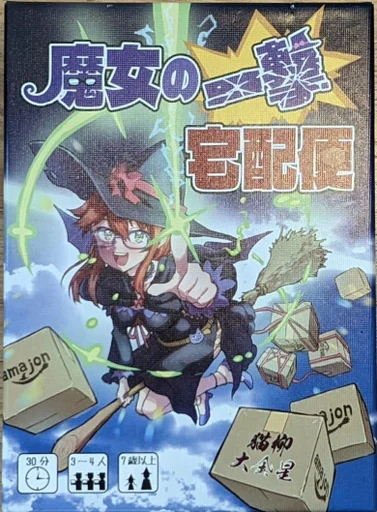 Board game, 魔女の一撃宅配便 (Witch's Shot Delivery Service)