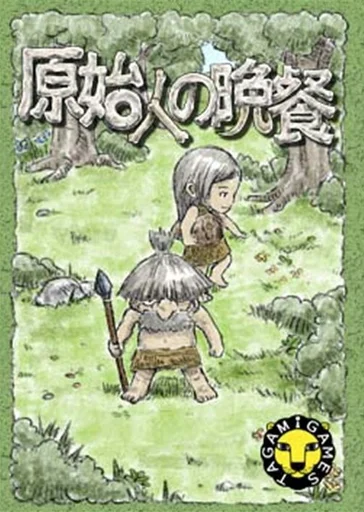 原始人の晩餐 (Supper of Primitive Man)