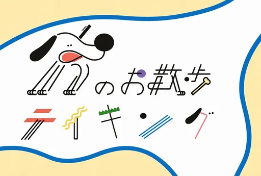 犬のお散歩テイキング (Inu no Osanpo Teikingu)