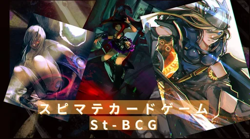 Board game, スピマテカードゲームSt-BCG (Spiria Material Card Game)