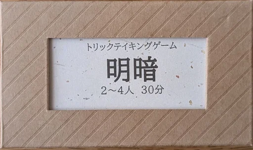 明暗 (Meian)