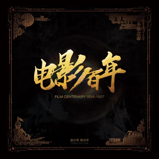 Board game, 电影百年 (Film Century)