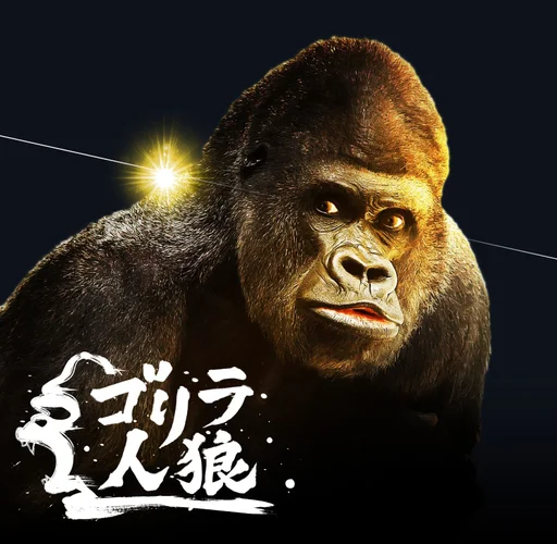 Board game, ゴリラ人狼 (Gorilla Werewolf)