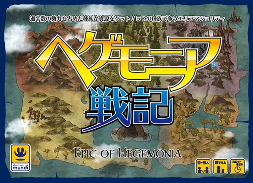 Board game, ヘゲモニア戦記 (Epic of Hegemonia)