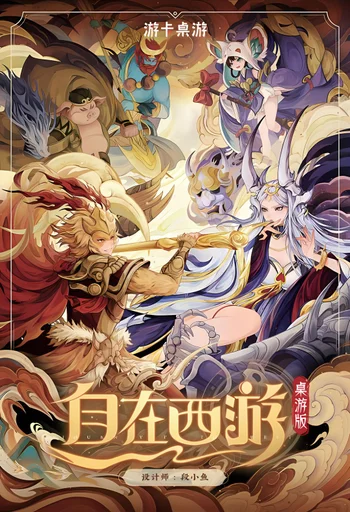 Board game, 自在西游 (Monkey King: Arena of Heroes The Board Game)