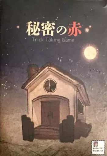 Board game, 秘密の赤 (Red Secret)