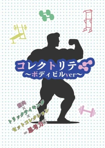 Board game, コレクトリテ～ボディビルver～ (CollecTrick: Bodybuilding Ver)