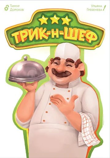 Board game, Трик-н-Шеф (Trick-n-Chef)