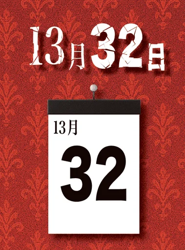 Board game, 13月32日 (The 32nd Day of the 13th Month)